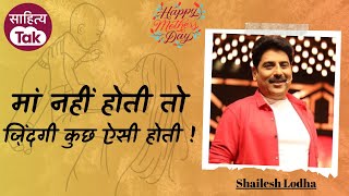 Shailesh Lodha Poetry On Maa | मां नहीं होती तो ज़िंदगी कुछ ऐसी होती! | Mother's Day | Sahitya Tak