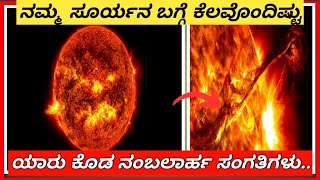 ನಮ್ಮ ಸೂರ್ಯನ ಬಗ್ಗೆ ಕೆಲವೊಂದಿಷ್ಟು ಯಾರು ಕೂಡ ನಂಬಲಾರ ಸಂಗತಿಗಳು|Solara System mysterious interesting facts