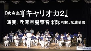 【吹奏楽】キャリオカ２　兵庫県警察音楽隊　第５２５回金曜コンサート