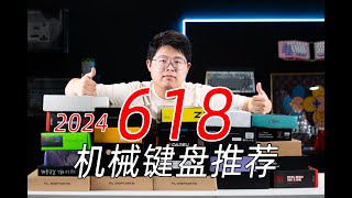 6182024全品类全配列全价位45款机械键盘推荐清单