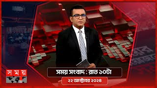 সময় সংবাদ | রাত ১০টা | ২২ অক্টোবর ২০২৪ | Somoy TV Bulletin 10pm | Latest Bangladeshi News