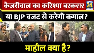 Mahaul Kya Hai: केजरीवाल का करिश्मा बरकरार या BJP बजट से करेगी कमाल? देखिए ऋषिकेष कुमार के साथ