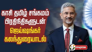 🔴LIVE : Jaishankar Interacts with Kashi Tamil Sangamam 3.0 Delegates | BHU | Varanasi