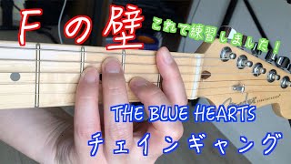 【チェインギャング/THE BLUE HEARTS】を弾いてみました。Fコードの練習曲にうってつけだと思います。