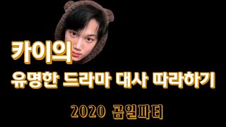 200111 곰일파티 / 카이의 유명한 드라마 대사 따라하기🐻 /카이 생일파티