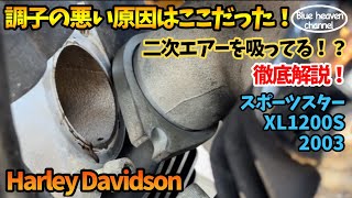 【ハーレー】調子が悪い原因はここだった！二次エアーを吸ってる？！修理するぞ！スポーツスター xl1200s 2003