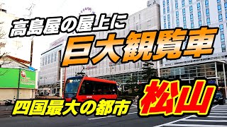 【四国最大の都市・松山】伊予鉄道・松山市駅周辺の巨大繁華街「銀天街」「大街道」を歩く！