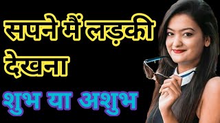 सपने में लड़की देखने का मतलब | sapne me ladki dekhna | sapne me ladki ko dekhna kya hota hai