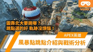 【WuWei】《Apex》 -圖靠北大要跳哪？跳點選的好 軌跡沒煩惱！風暴點跳點介紹與戰術分析！ (內嵌中文字幕!!)