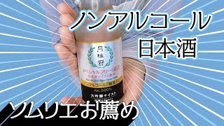 ＃041【ノンアルコール】ノンアルコール日本酒 月桂冠スペシャルフリー辛口