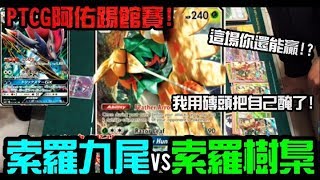 [寶可夢PTCG踢館賽]Part.1 阿佑索羅狙射樹梟vs凡清小六尾小索羅?