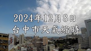 台中市的天氣影像縮時_3311 (2024年12月8日)