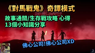 奇譚模式｜攻略心得 13個小知識｜ 開局職業建議 《對馬戰鬼》遊戲攻略與技巧分享｜ tips for Ghost of Tsushima