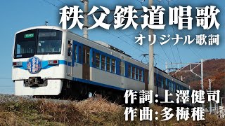 【歌ってみた】秩父鉄道唱歌(オリジナル歌詞)