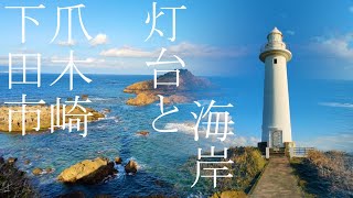 【伊豆半島】灯台と広大な柱状節理の静岡県爪木崎を探検！柱状節理が巨大樹の痕跡なのか確かめる！