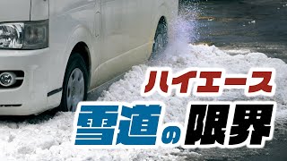 【検証】ハイエースはどの程度の雪道でスタックしてしまうのか!?