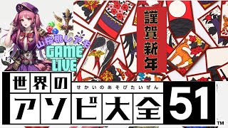 【世界のアソビ大全51】謹賀新年！花札でアソビたいぜん！2024/01/05【ゲーム実況】