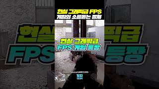 현실 그래픽의 FPS 게임 등장 ㄷㄷ