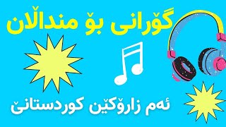 گۆرانی بۆ منداڵان (ئەم زارۆکێن کوردستانێ)