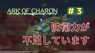 バフってどのゲームでも重要だよね【ARK OF CHARON】#3