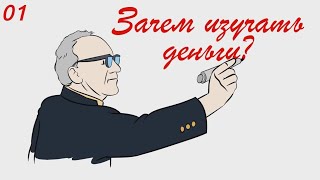 01. Зачем изучать деньги? | Что государство сделало с нашими деньгами? | Мюррей Ротбард