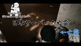 PUBG日本サーバーで亡霊と出会った | Rainbrain Stream Highlights