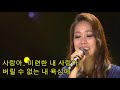 가요 소향 사랑아 live 해외반응 가사첨부 반복듣기 7080 8090 국내가요 한국가요 발라드 韓国の歌 kpop