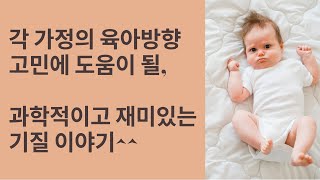 [기질 1편] 기질이란? 타고난다는 아이 기질, 뇌과학적 근거와 3가지 유형 | How do I identify my child's temperament?