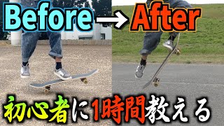 【スケボー】初心者に1時間教えたら一人天才おった。