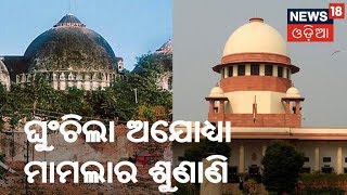 ପୁଣି ଜାନୁଆରୀ ୨୯ ତାରିଖକୁ ଘୁଂଚିଲା Ayodhya ମାମଲାର ଶୁଣାଣି | BIG BREAKING NEWS