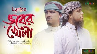Bhober Khela(ভবের খেলা) | নতুন ইসলামিক সংগীত | Tawhid Jamil & Iqbal Mahmud | ALL IN ONE