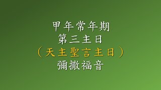 ●甲年常年期第三主日★天主聖言主日★彌撒福音●