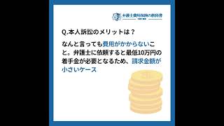 【弁護士なしで裁判】本人訴訟のメリット・デメリット