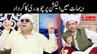 Gaon Main Election Per Chaudhry Ka Kirdar - Hasb e Haal - Dunya News