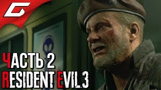 RESIDENT EVIL 3: Remake ➤ Прохождение #2 [Хардкор] ➤ ГОНКИ С НЕМЕЗИСОМ