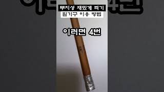 시험 무지성 재밌게 찍기 / 필기구 이용 방법