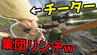 【BF5】チーターを集団リンチして遊んでみた！チート粘着24時！【Battlefield5実況】