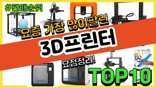 3D프린터 추천 판매순위 Top10 || 가격 평점 후기 비교