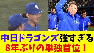 今年の中日ドラゴンズ強すぎる！8年ぶりの単独首位！【なんJ反応】