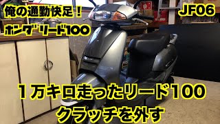 俺の通勤快足！ホンダリード100 メンテナンス #09 ／ クラッチの取り外しそして分解 ／ Honda LEAD100 Maintenance #09