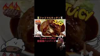 【ジューシー】【ハンバーグ】溢れ出す肉汁　じゅわっと肉汁‼︎! 鉄板焼　🍽 作ってみた⁉︎