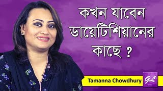 কখন যাবেন ডায়েটিশিয়ানের কাছে | You should visit a dietitian | Tamanna Chowdhury | Goodie Life