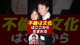 「不倫は文化」が生まれたワケ！石田純一さんの婚姻歴がすごかった！【芸能人から学ぶ夫婦い問題】#岡野あつこ #夫婦問題 #石田純一 #いしだ壱成 #すみれ #東尾理子 #松原千明