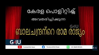 ബിജെപി ഹൈന്ദവ വിശ്വാസങ്ങളെ പിന്തുണക്കുന്നില്ലേ?ബാലചന്ദ്രന്റെ രാമരാജ്യം......