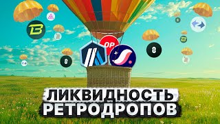 ЛИКВИДНОСТЬ РЕТРДРОПОВ. ОНИ УКРАЛИ АЛЬТСЕЗОН