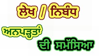 Essay on Anpadta Di Samseaa in Punjabi Language/ ਲੇਖ ਅਨਪੜਤਾ ਦੀ ਸਮੱਸਿਆ