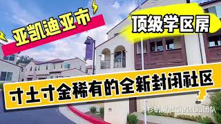 2021洛杉矶核心华人区-Arcadia亚凯迪亚市的全新封闭社区，顶级学区，低持有成本，仅$87万起！