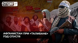 Талибы у власти: что происходит в Афганистане?