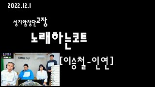 🔥노래하는코트[이승철-인연] 22/12/1방송(족엔터방송)🔥