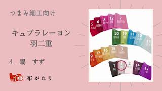 つまみ細工向け・キュプラレーヨン羽二重「錫」